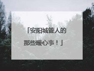安阳城管人的那些暖心事！